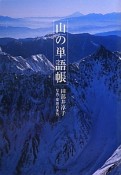 山の単語帳