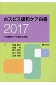 ホスピス緩和ケア白書　2017