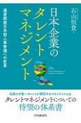 日本企業のタレントマネジメント　適者開発日本型人事管理への変革