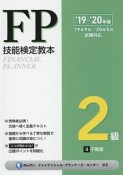 FP技能検定教本　2級　不動産　2019〜2020（4）