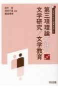 第三項理論が拓く文学研究／文学教育　小学校　21世紀に生きる読者を育てる