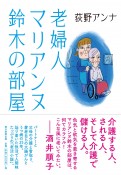 老婦人マリアンヌ鈴木の部屋