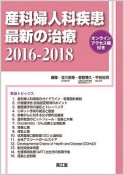 産科婦人科疾患最新の治療　2016－2018　オンラインアクセス権付き