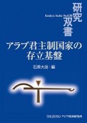 アラブ君主制国家の存立基盤