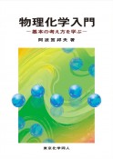 物理化学入門　基本の考え方を学ぶ