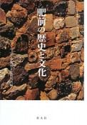 肥前の歴史と文化