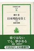 日本列島を往く　孤島の挑戦（4）