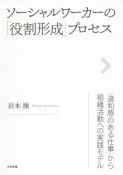 ソーシャルワーカーの「役割形成」プロセス