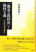 「都市の農村化」と協同主義　近代都市像の再構築