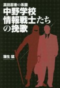 真田忍者の系譜　中野学校情報戦士たちの挽歌