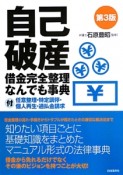 自己破産　借金完全整理　なんでも事典＜第3版＞