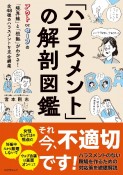 「ハラスメント」の解剖図鑑　アウト　or　セーフの「境界線」と「根拠」がわかる！　全48種のハラスメントを完全網羅