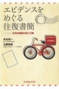 エビデンスをめぐる往復書簡ーEBM実践の向こう側