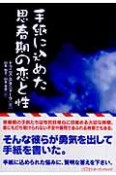 手紙に込めた思春期の恋と性