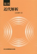 復刊　近代解析