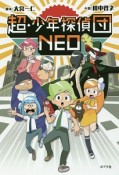 超・少年探偵団NEO