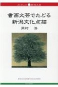 書画文芸でたどる新潟文化点描