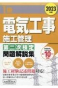 1級電気工事施工管理第二次検定問題解説集　2023年版