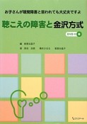 聴こえの障害と金沢方式