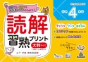 読解習熟プリント小学4年生大判サイズ