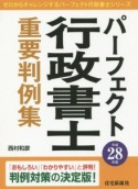 パーフェクト　行政書士　重要判例集　平成28年