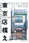 東京店構え　POSTCARD　BOOK