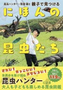 昆虫ハンター・牧田　習と親子で見つけるにほんの昆虫たち