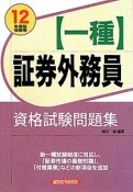 証券外務員【一種】　資格試験問題集　2012