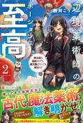 辺境薬術師のポーションは至高　騎士団を追放されても、魔法薬がすべてを解決する（2）