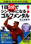 1日5分でシングルになる！ゴルフメンタル　耳で聞く本　オーディオブックCD