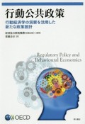 行動公共政策　行動経済学の洞察を活用した新たな政策設計