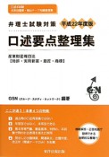 弁理士　試験対策　口述要点整理集　産業財産権四法〈特許・実用新案・意匠・商標〉　平成22年