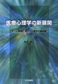 医療心理学の新展開