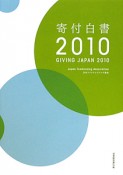 寄付白書　2010