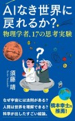 AIなき世界に戻れるか？　物理学者、17の思考実験