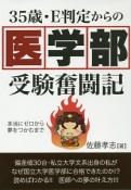 35歳・E判定からの医学部受験奮闘記