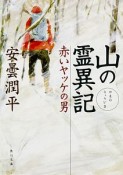 山の霊異記－りょういき－　赤いヤッケの男