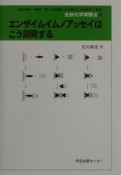 生物化学実験法　エンザイムイムノアッセイはこう開発する（48）