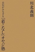 自信がみなぎる「着こなし」オヤジ塾