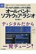 ワンセグUSBドングルで作るオールバンド・ソフトウェア・ラジオ　電子工作HI－Techシリーズ