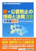 公害防止管理者等資格認定講習用　新・公害防止の技術と法規　水質編　2010　2巻セット