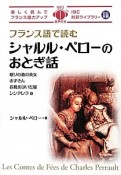 フランス語で読むシャルル・ペローのおとぎ話　IBC対訳ライブラリー