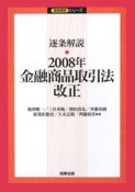 逐条解説・2008年金融商品取引法改正　逐条解説シリーズ