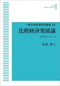 比較経済発展論＜オンデマンド版＞　一橋大学経済研究叢書56