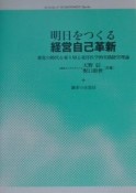 明日をつくる経営自己革新