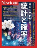 まるごとわかる統計と確率　データの読み取り方を知り、真実を見抜く力を身につけ