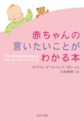 赤ちゃんの言いたいことがわかる本