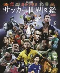 親子で学ぶ　サッカー世界図鑑＜改訂版＞