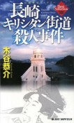 長崎キリシタン街道殺人事件　木谷恭介自選集