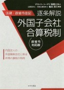 【法律・政省令並記】逐条解説　外国子会社合算税制